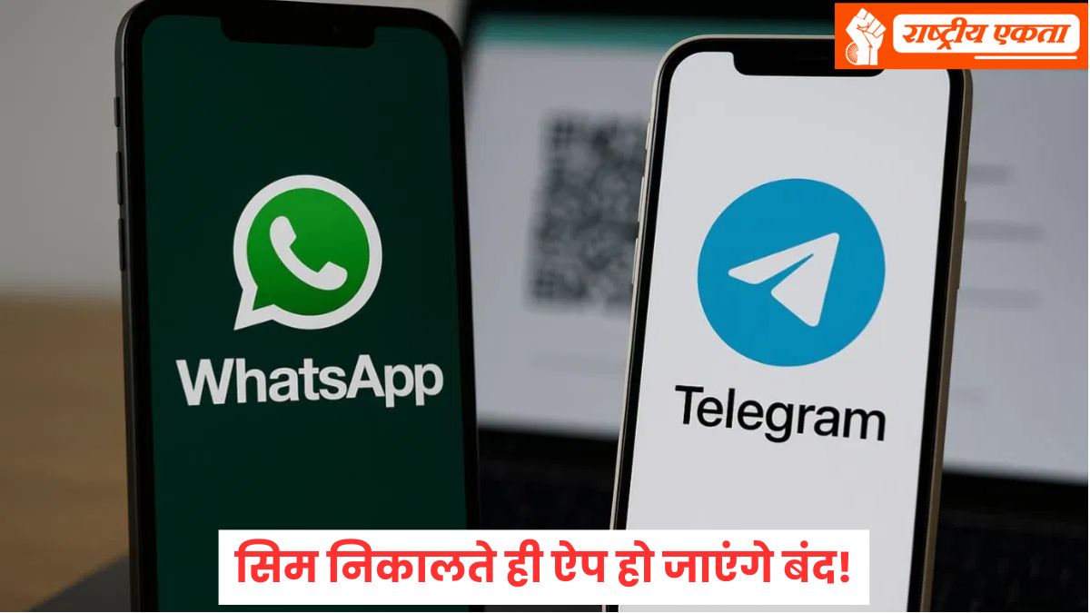 केंद्र सरकार ने उठाया बड़ा कदम, मोबाइल में एक्टिव सिम से ही चलेंगे वॉट्सएप-टेलीग्राम-स्नैपचैट, सिम हटाई तो एप बंद