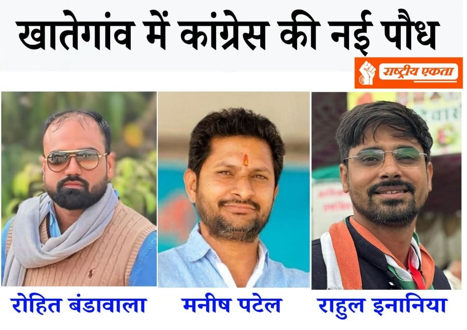 देवास जिले की खातेगांव विधानसभा में एक्टिव हुई कांग्रेस, नई उम्मीद बनकर उभर रहे राहुल इनानिया, रोहित बंडावाला और मनीष पटेल