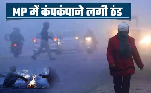 MP Weather Update: MP में आज से गलन वाली ठंड का सिलसिला शुरू, जेट स्ट्रीम हवा मचाएगी कहर, कोहरा करेगा अटैक