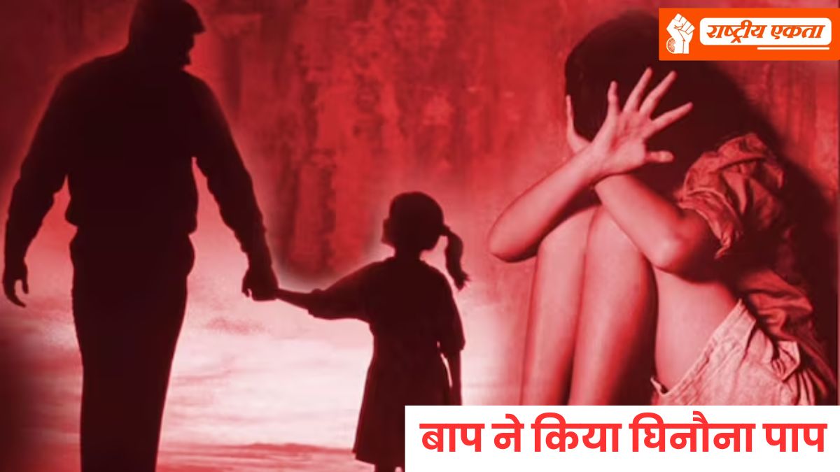 इंसानियत हुई शर्मसार! पिता ने बेटी से किया रेप, डरा धमकाकर बनाए संबंध