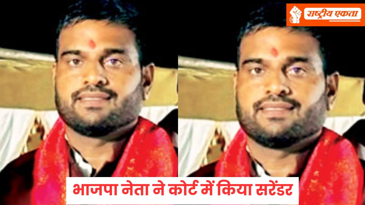इंदौर में भाजपा नेता ने कोर्ट में किया सरेंडर, जेल भेजा, दर्ज हैं कई अपराध