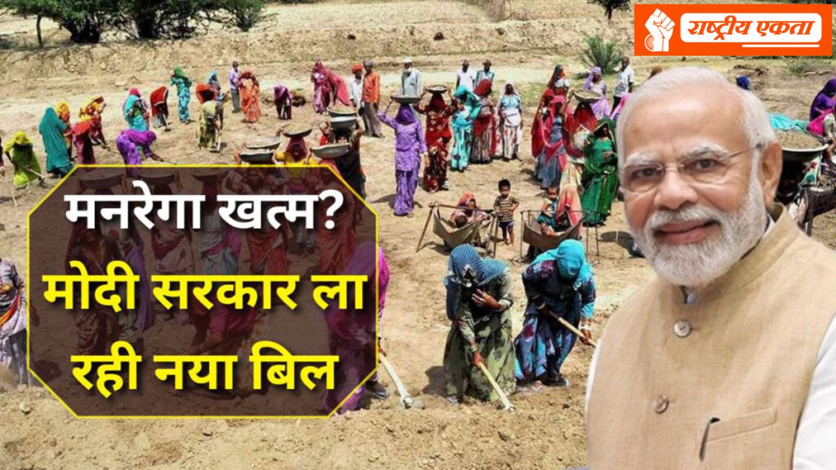 मनरेगा खत्म करने की तैयारी! मोदी सरकार लाएगी नया ग्रामीण रोजगार कानून, क्या-क्या बदल जाएगा?