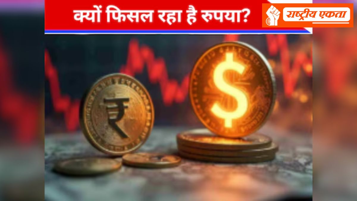 Indian Rupee: रुपया पहली बार डॉलर के मुकाबले इतना निचे आया, सोना, क्रूड ऑयल और विदेशी सामान होंगे महंगे, डिटेल में जानें सबकुछ
