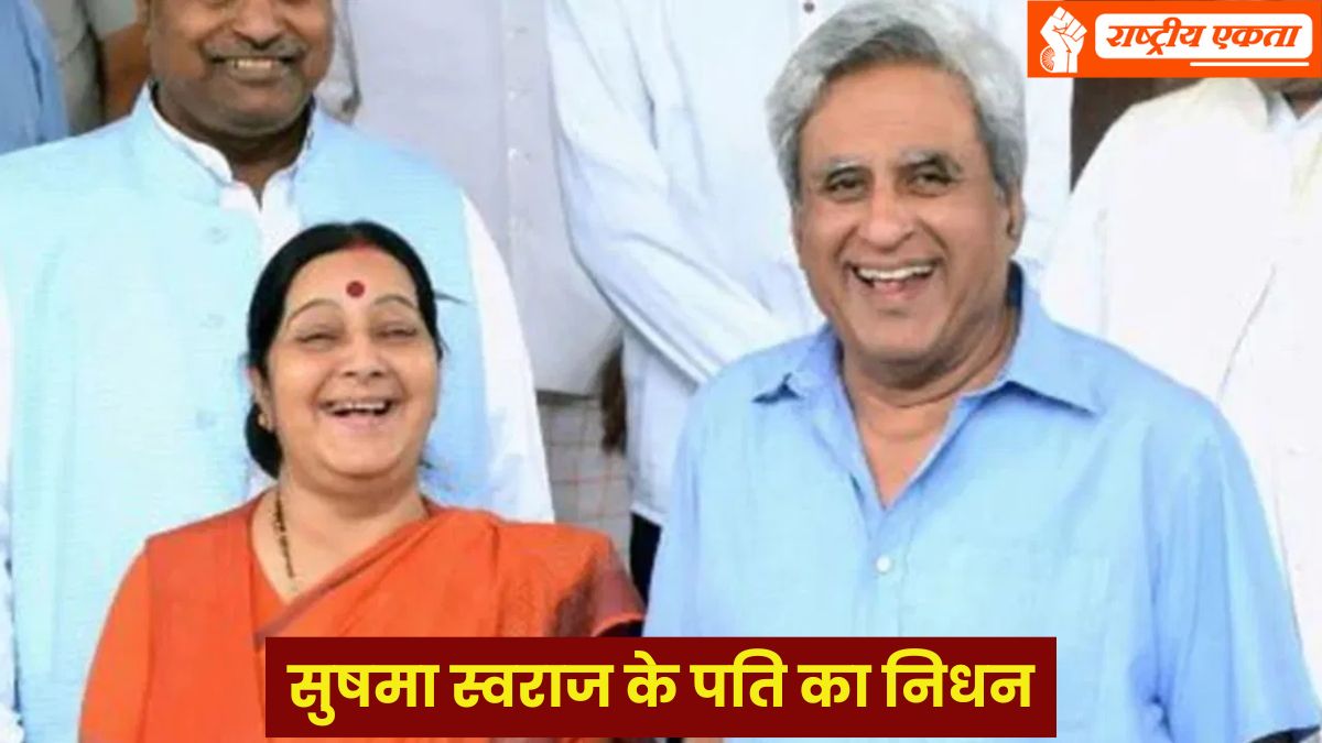 सुषमा स्वराज के पति का निधन, भाजपा सांसद बांसुरी के पिता थे स्वराज कौशल, मिजोरम के रह चुके थे राज्यपाल