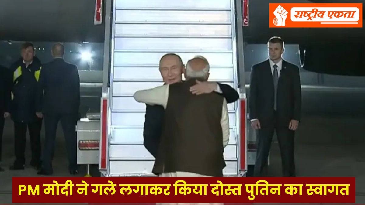रूसी राष्ट्रपति पुतिन 4 साल बाद भारत आए, PM मोदी एयरपोर्ट पर लेने पहुंचे, गले लगाकर किया दोस्त का स्वागत