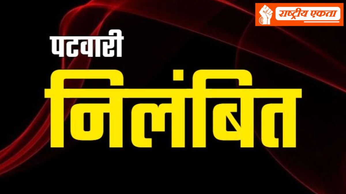 मध्यप्रदेश में कलेक्टर का बड़ा एक्शन, एक साथ 3 पटवारियों को किया सस्पेंड