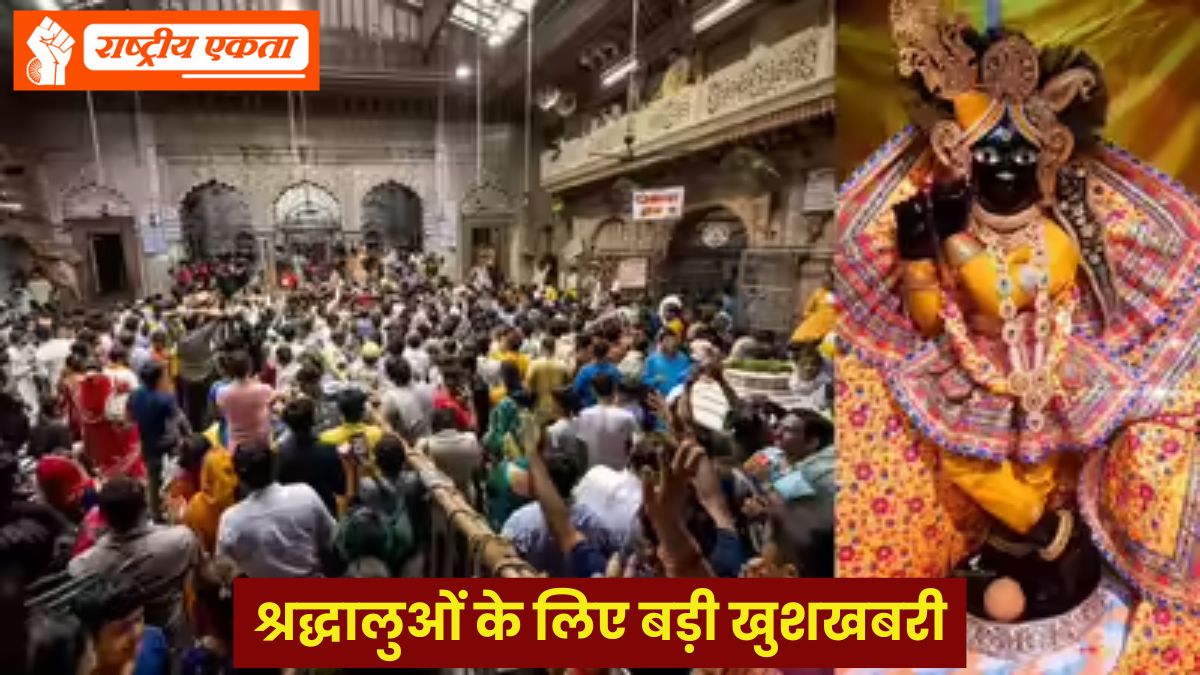 वृंदावन के बांके बिहारी मंदिर जाने वाले श्रद्धालुओं के लिए बड़ी खुशखबरी, प्रस्ताव मंजूर