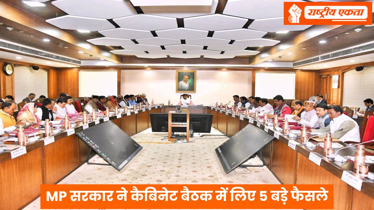 MP सरकार ने कैबिनेट बैठक में लिए 5 बड़े फैसले, सरकारी कर्मचारियों के लिए किया बड़ा ऐलान, किसानों के लिए भी बड़ी खुशखबरी