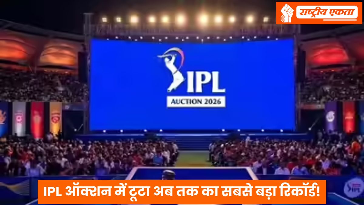 IPL 2026 Mini Auction: IPL ऑक्शन में टूटा अब तक का सबसे बड़ा रिकॉर्ड! सबसे महंगा बिका ये खिलाड़ी, KKR ने इतने करोड़ में खरीदा