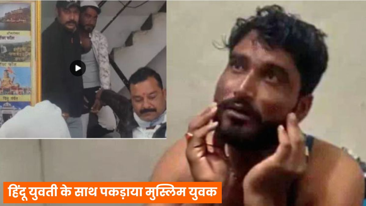 इंदौर में हिंदू युवती के साथ पकड़ाया मुस्लिम युवक, हिंदू जागरण मंच के कार्यकर्ताओं ने होटल में पकड़ा, जमकर की खातिरदारी!