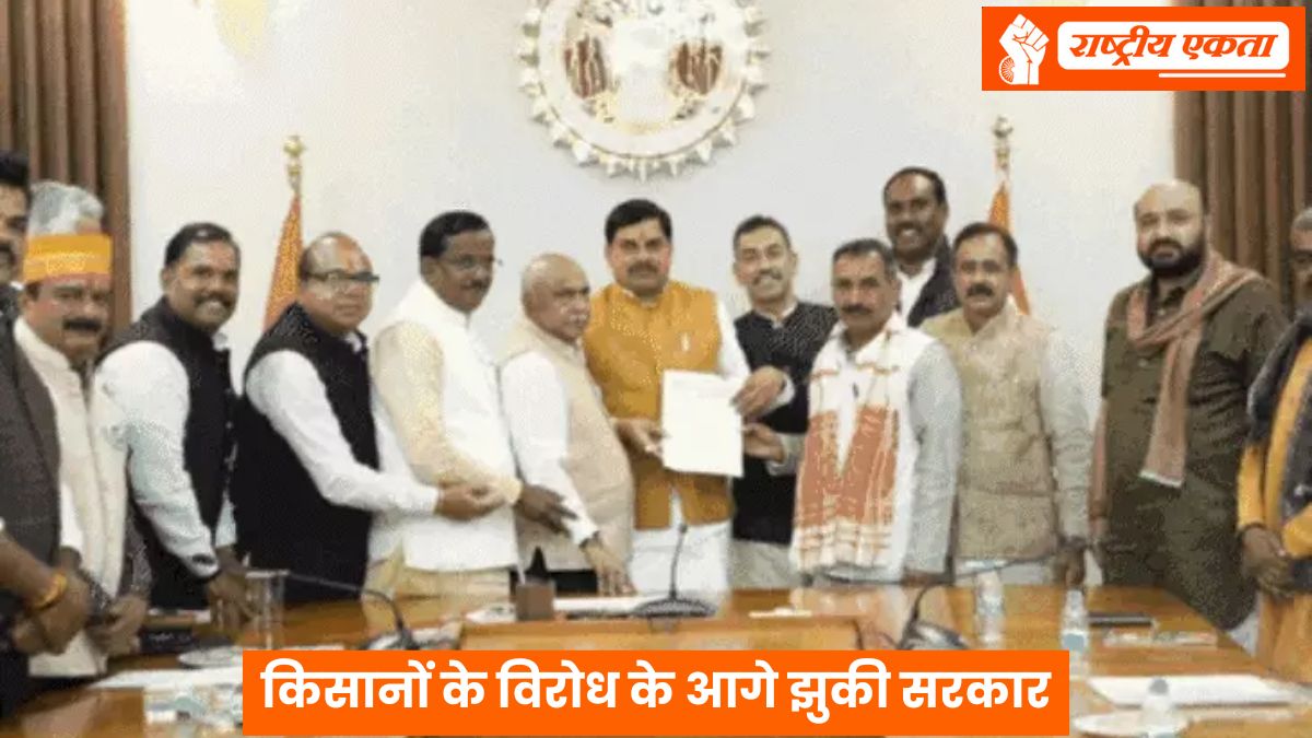 किसानों के विरोध के आगे झुकी मध्यप्रदेश सरकार, किसान संगठनों की मुलाकात के 29 दिन बाद लिया बड़ा फैसला, जारी की नई अधिसूचना