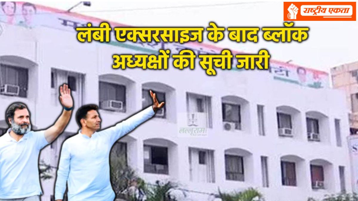 मध्यप्रदेश कांग्रेस ने जारी की 780 ब्लॉक अध्यक्षों की सूची, 2 साल बाद हुई ब्लॉकों की घोषणा, जानिए किसे कहां मिली जिम्मेदारी