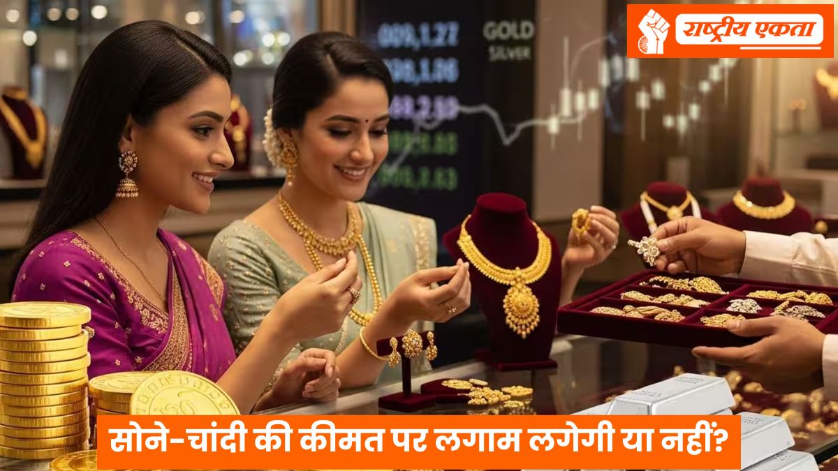 सोने-चांदी की कीमत पर लगाम लगेगी या नहीं? संसद में सरकार ने द‍िया ये जवाब