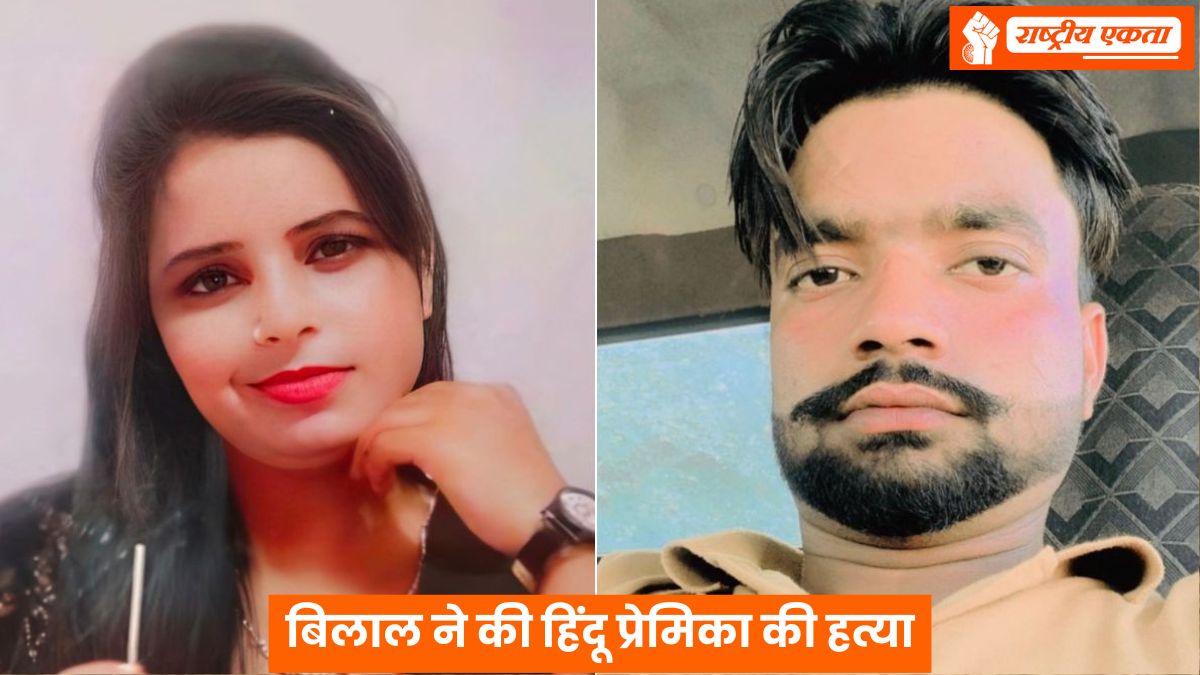 बिलाल ने की हिंदू प्रेमिका की हत्या, रोमांस के बहाने कार में उतरवाए कपड़े, फिर काट दिया गला, शादी से एक रात पहले घर से भागी थी लड़की