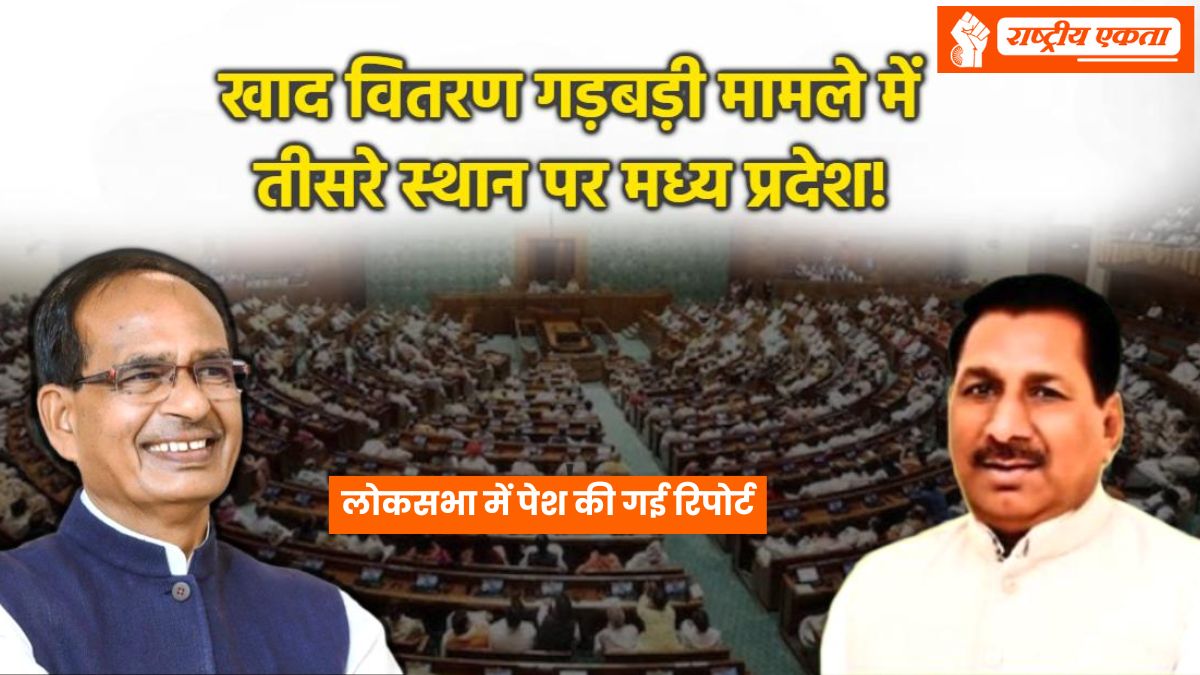 खाद वितरण गड़बड़ी मामले में तीसरे स्थान पर मध्यप्रदेश, लोकसभा में रिपोर्ट पेश, शिवराज के आंकड़ों को MP के कृषि मंत्री ने बताया गलत