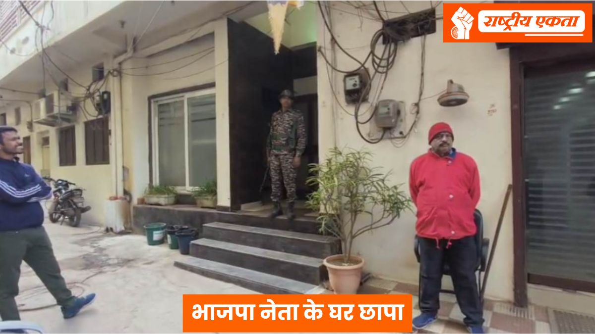 MP के भाजपा नेता के घर इनकम टैक्स की रेड, बड़ी संख्या में पहुंचे अधिकारी
