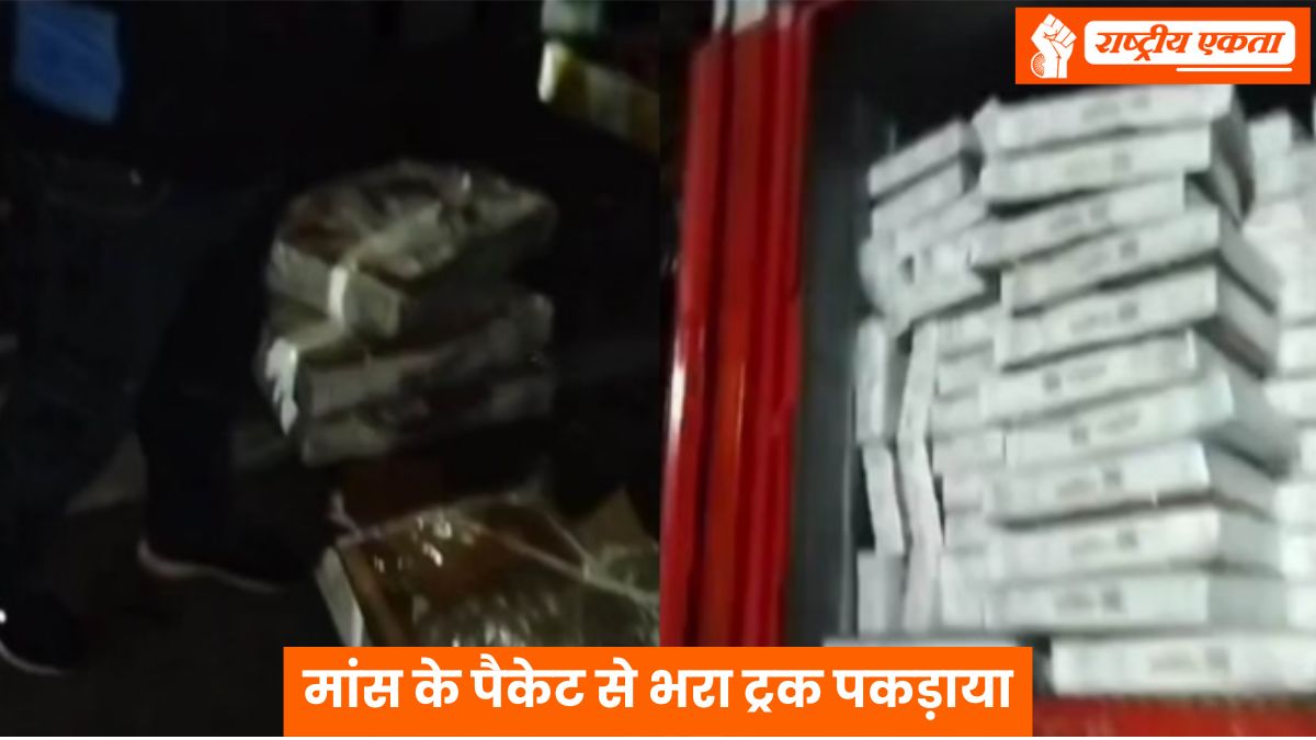 भोपाल में मांस के पैकेट से भरा ट्रक पकड़ाया, हिंदू संगठन ने जमकर की तोड़फोड़