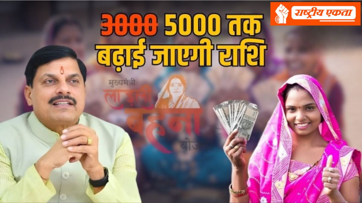 लाडली बहनों के लिए खुशखबरी, CM मोहन यादव ने किया बड़ा ऐलान- अब 3000 नहीं 5000 मिलेंगे