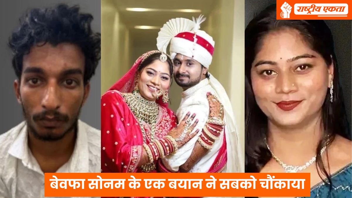 इंदौर के बहुचर्चित राजा रघुवंशी हत्याकांड में आया बड़ा अपडेट, सोनम के एक बयान ने सबको चौंकाया