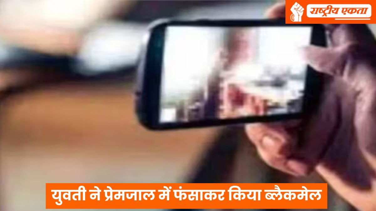 देवास जिले में हनीट्रैप: युवती ने प्रेमजाल में फंसाकर युवक को किया ब्लैकमेल