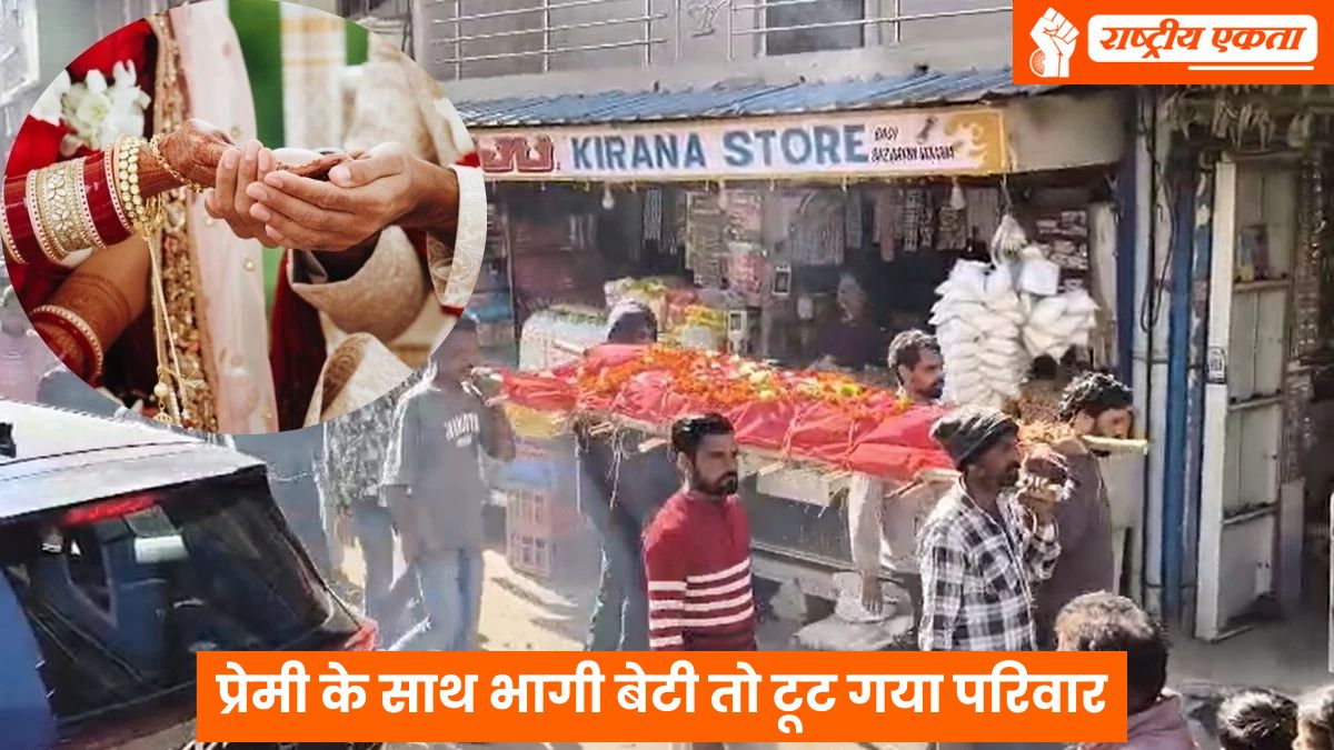 विदिशा में प्रेमी के साथ भागी बेटी तो घरवालों ने निकाली अर्थी, जीते-जी किया अंतिम संस्कार, भाई बोला- उसे बहुत लाड़-प्यार से पाला