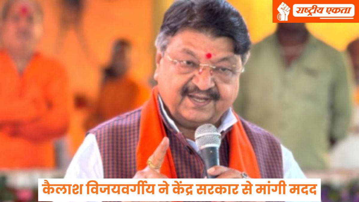 चुनाव में वादे कर दिए और अब…कैबिनेट मंत्री कैलाश विजयवर्गीय ने केंद्र सरकार से मांगी मदद