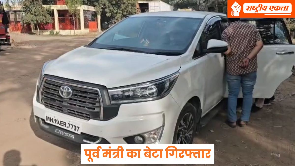 मध्यप्रदेश में महाराष्ट्र पुलिस ने दी दबिश, पूर्व मंत्री के बेटे को किया गिरफ्तार, गिरफ्तारी के लिए लगी थी कई टीमें