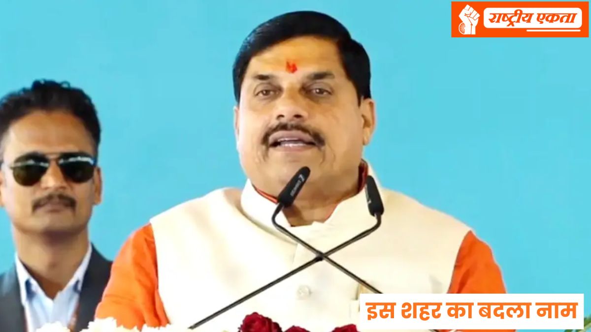मध्यप्रदेश के इस शहर का बदला नाम, CM मोहन यादव ने किया बड़ा ऐलान