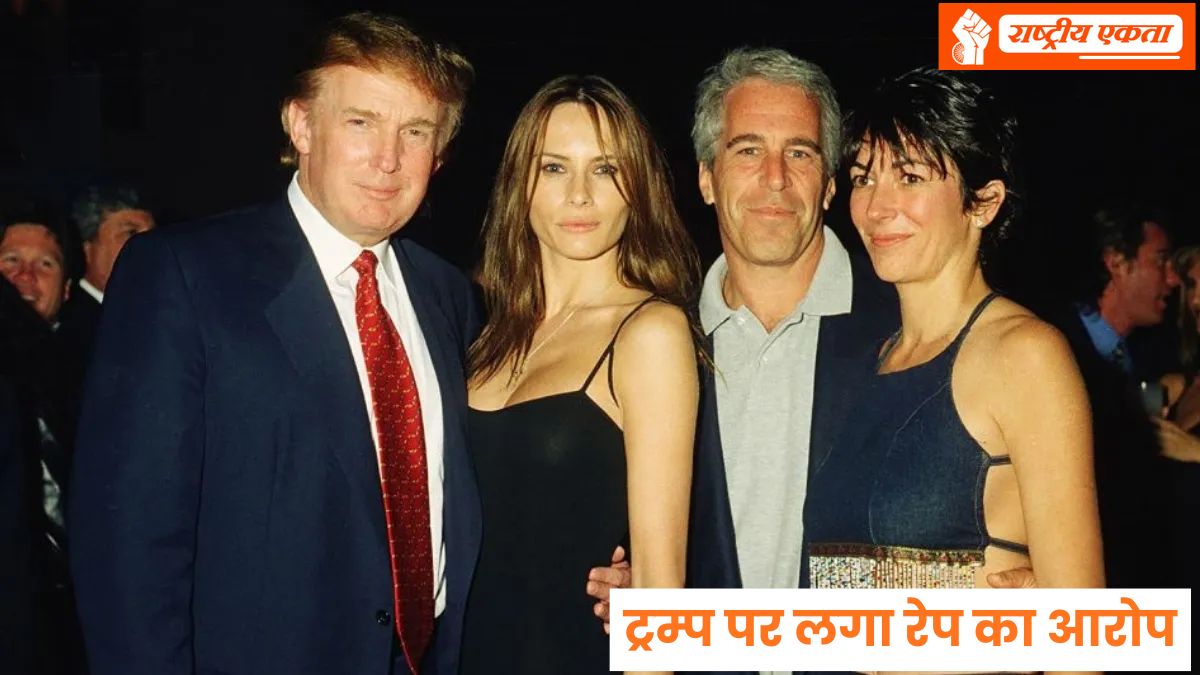 अमेरिका के राष्ट्रपति डोनाल्ड ट्रम्प पर लगा रेप का आरोप, सरकार बोली- सबूत नहीं