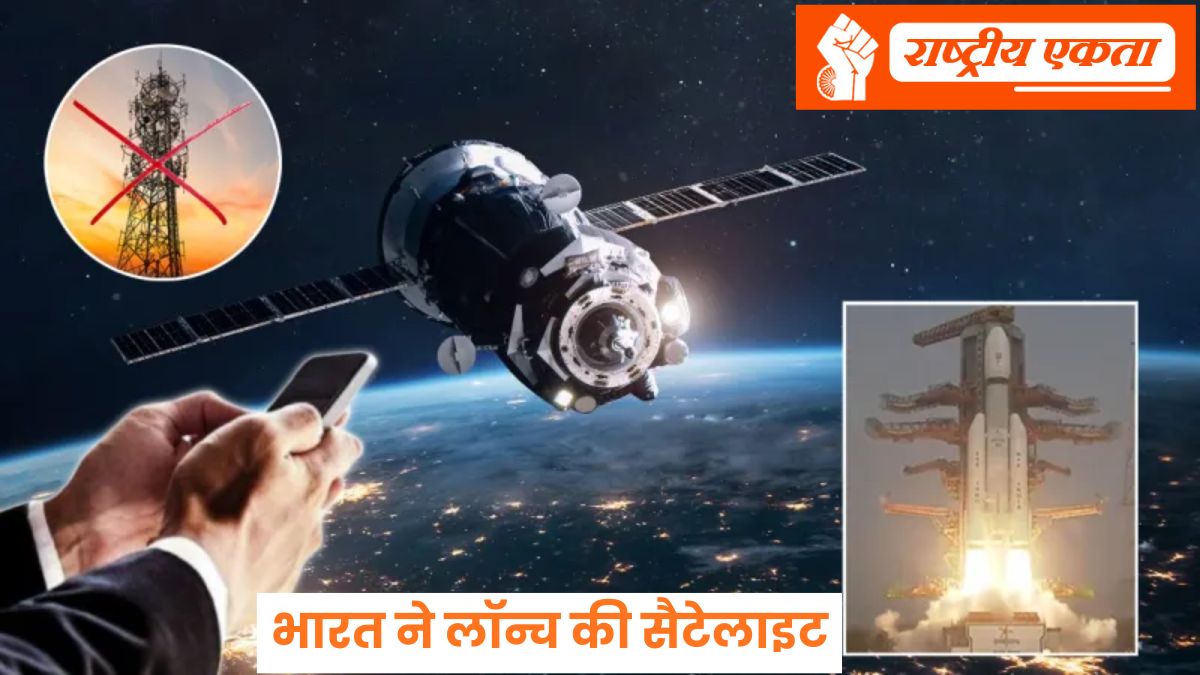 दुनियाभर से हट जाएंगे मोबाइल टावर, भारत ने लॉन्च की सैटेलाइट, अब सीधे अंतरिक्ष से कनेक्ट होगा आपका फोन, ऐसे मिलेगी कनेक्टिविटी