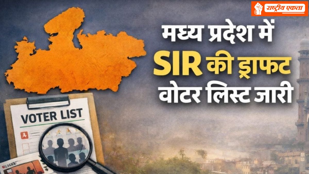 MP में SIR की ड्राफ्ट मतदाता सूची जारी, 42 लाख से ज्यादा लोगों के नाम हटाए, देखें सभी जिलों के आंकड़े