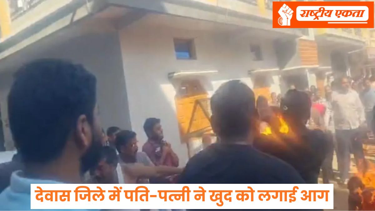 देवास जिले में अतिक्रमण हटाने पहुंची टीम के सामने पति-पत्नी ने खुद को लगाई आग, दोनों इंदौर रेफर