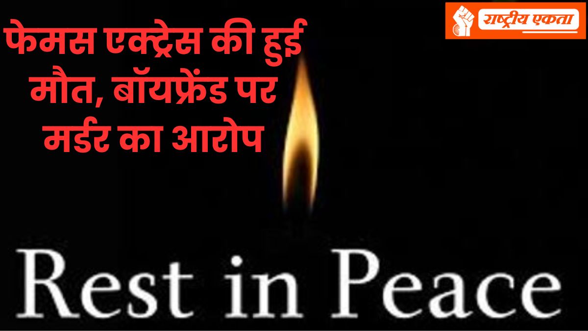 फेमस एक्ट्रेस की हुई मौत, शरीर पर मिले चाकू के निशान, बॉयफ्रेंड पर मर्डर का आरोप