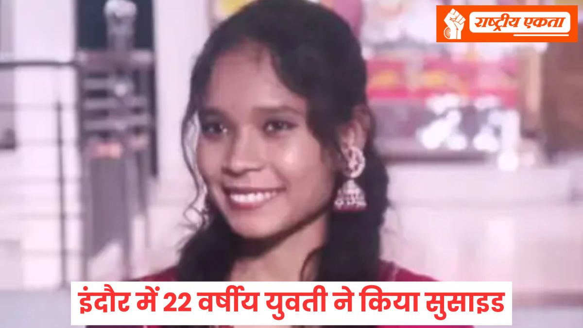 इंदौर में 22 वर्षीय युवती ने किया सुसाइड, फंदे पर लटका मिला शव, लिव-इन पार्टनर हिरासत में, फांसी लगाने से पहले दोनों में हुई थी कहासुनी