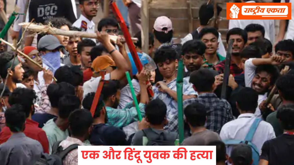 बांग्लादेश में एक और हिंदू युवक की हत्या, भीड़ ने पीट-पीटकर मार डाला, 7 दिन में दूसरी घटना, इससे पहले दीपू दास को मारकर जलाया था