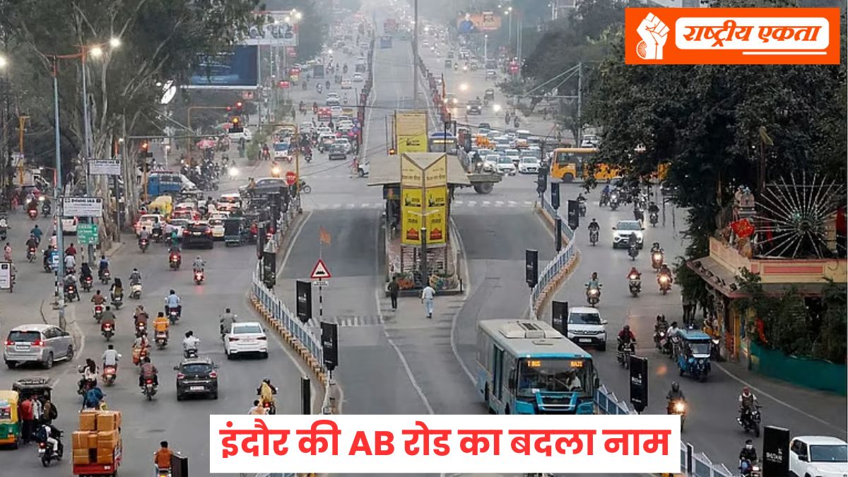 इंदौर की AB रोड का बदला नाम, अब इस नाम से जानी जाएगी, नगर निगम का बड़ा फैसला
