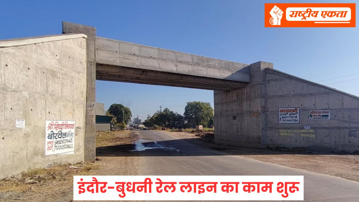 Indore-Budhni Rail Line: इंदौर-बुधनी रेल लाइन का काम शुरू, खेतों में बन रहे हैं अंडरपास और ब्रिज, इंदौर-देवास और सीहोर जुड़ेंगे
