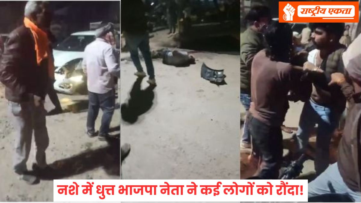 मध्यप्रदेश में ‘सत्ता’ का नशा? भाजपा नेता ने कार से 5 लोगों को रौंदा, पुलिस हिरासत से भागा आरोपी, लोगों ने हाईवे जाम किया