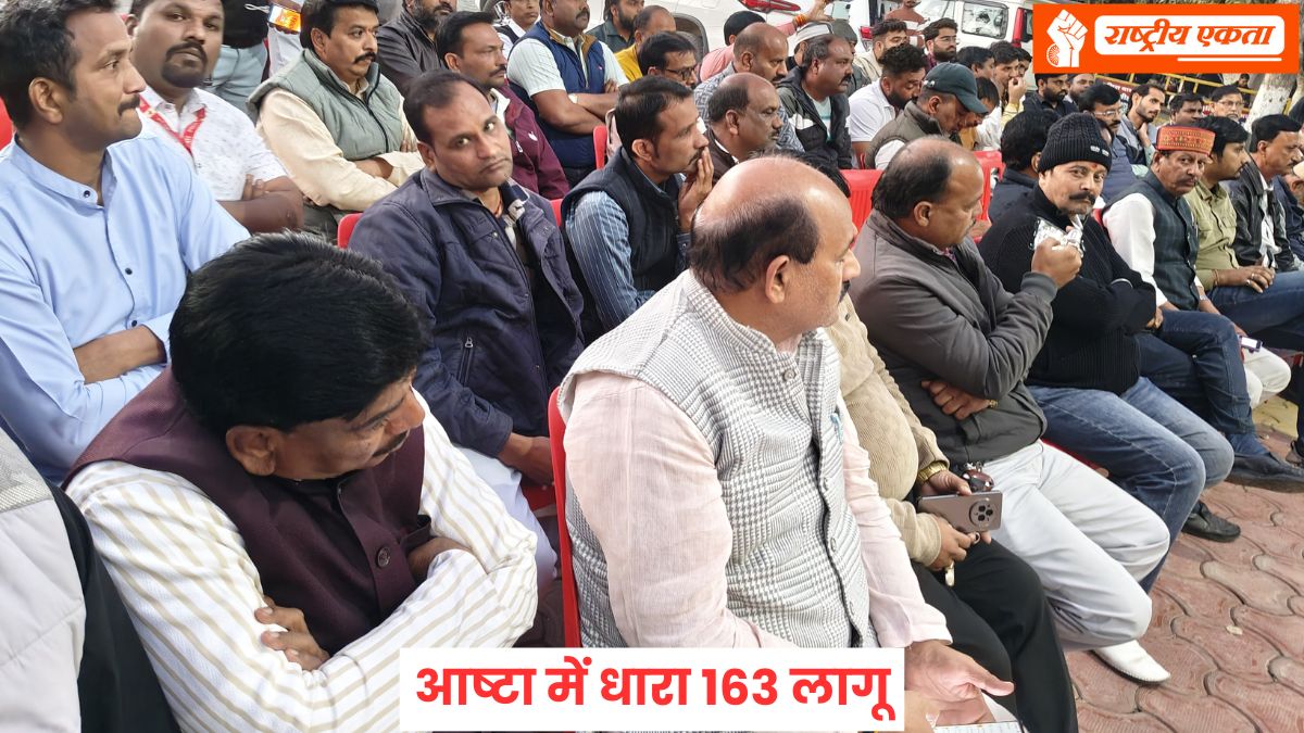 सीहोर जिले के आष्टा में धारा 163 लागू, प्रदर्शन पर लगा पूर्ण प्रतिबंध, आज नहीं होगा कोई आंदोलन
