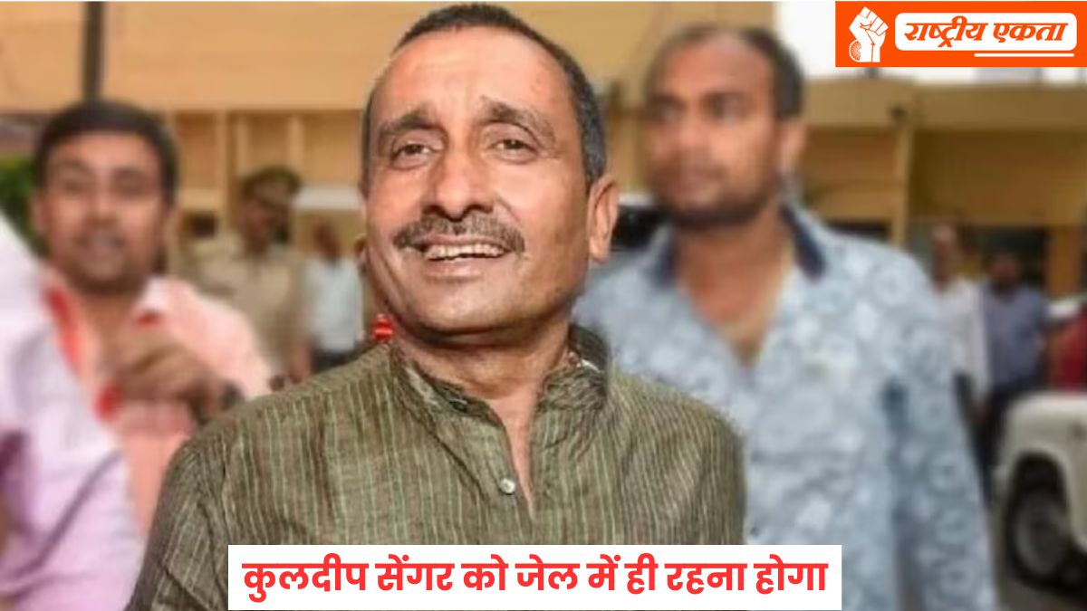 उन्नाव रेप केस के दोषी भाजपा के पूर्व विधायक कुलदीप सेंगर को जेल में ही रहना होगा, सुप्रीम कोर्ट ने हाईकोर्ट के फैसले पर लगाई रोक