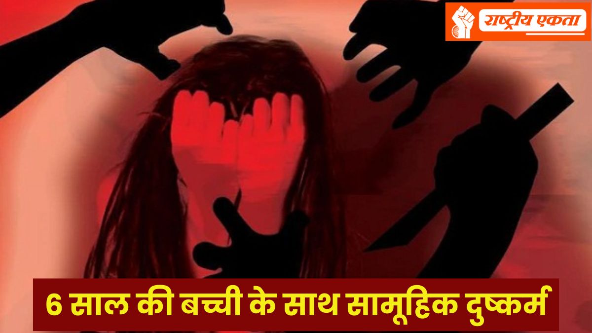 MP के हरदा जिले में 6 साल की बच्ची के साथ सामूहिक दुष्कर्म, आरोपी सगे रिश्तेदार