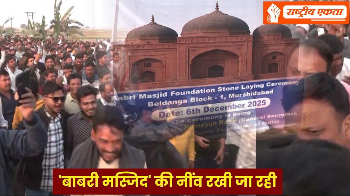 पश्चिम बंगाल में आज ‘बाबरी मस्जिद’ की नींव रखी जा रही, ईंट लेकर पहुंच रहे सैकड़ों लोग, हाईअलर्ट घोषित