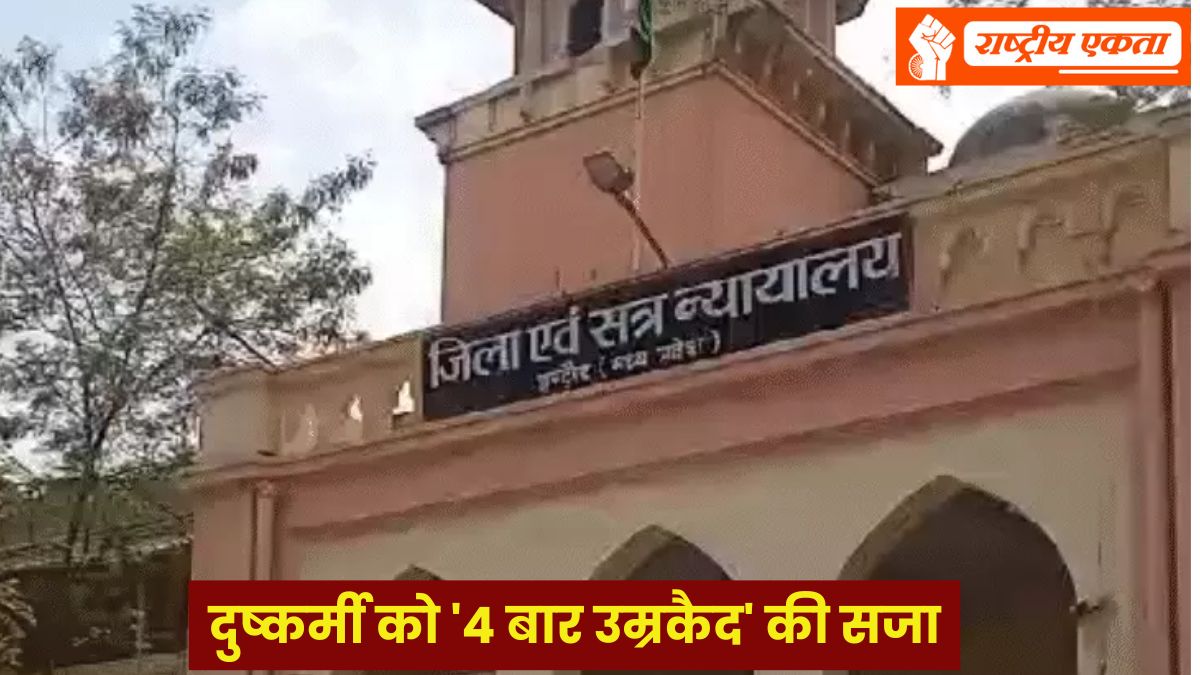 2 साल की मासूम से हैवानियत पर इंदौर कोर्ट सख्त, देश में पहली बार दुष्कर्मी को 4 बार उम्रकैद की सजा