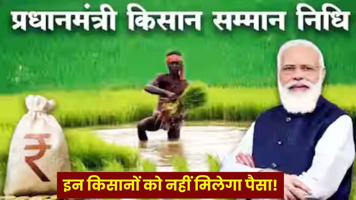 किसानों के लिए जरूरी खबर, केंद्र सरकार ने लागू किया नया नियम, इन किसानों को नहीं मिलेगा ‘किसान सम्मान निधि योजना’ का पैसा!