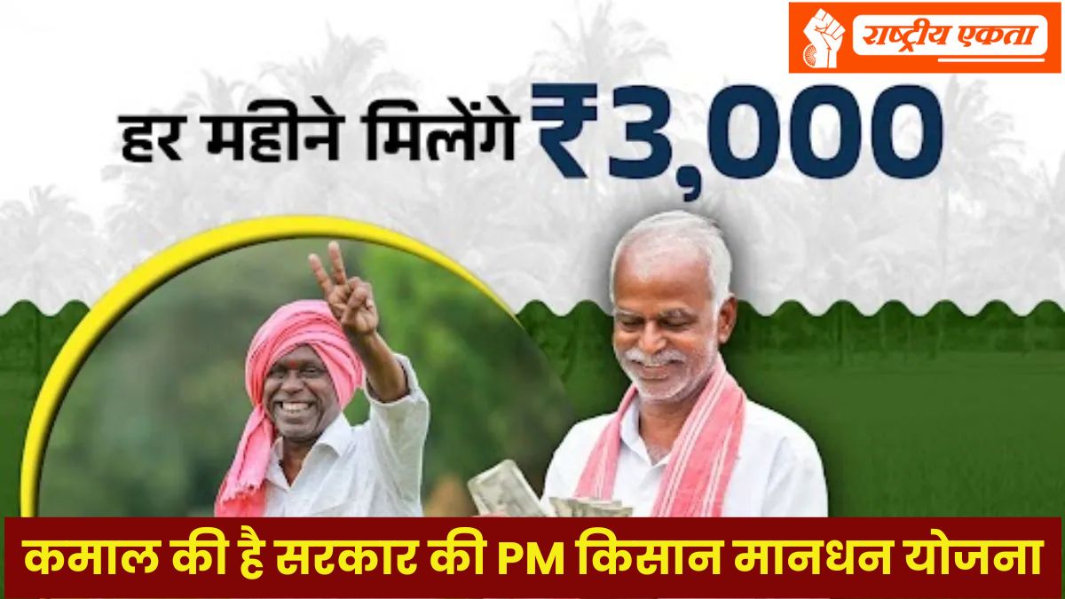 PM Kisan Maandhan Yojana: किसानों को हर महीने मिलेंगे 3 हजार रुपए, कमाल की है सरकार की PM किसान मानधन योजना, ऐसे करें आवेदन