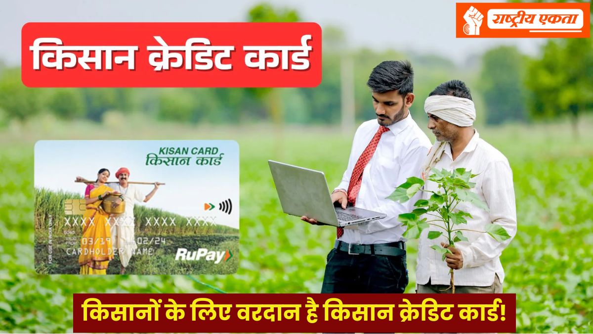 Kisan Credit Card: किसानों के लिए वरदान है किसान क्रेडिट कार्ड! जानें इसके 10 सबसे बड़े फायदे