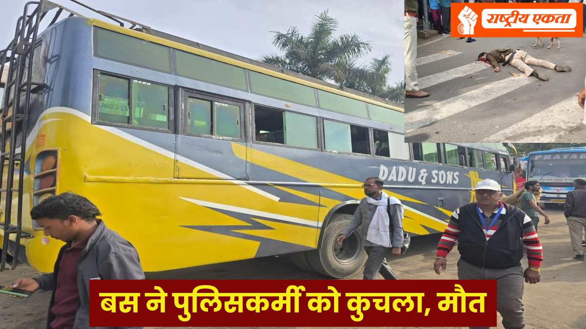 MP में तेज रफ्तार बस का कहर, स्टैंड पर ड्यूटी कर रहे पुलिसकर्मी को कुचला, मौके पर ही मौत
