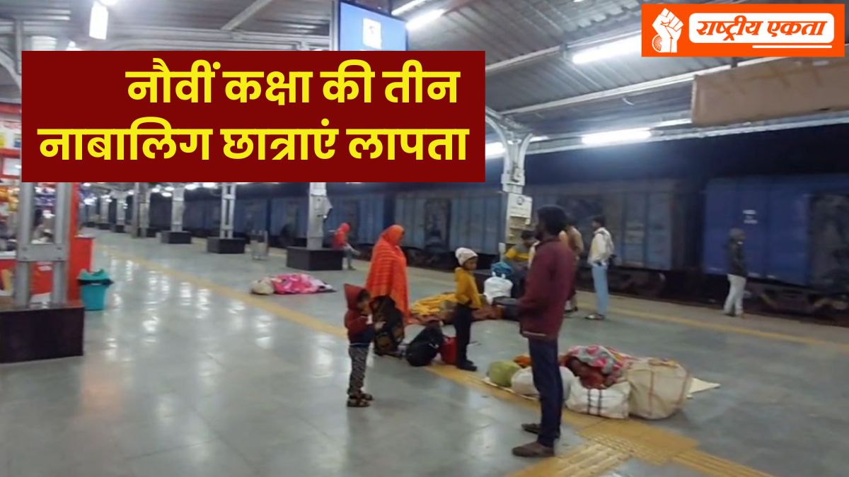 MP के इस जिले में लापता हुई 3 नाबालिग छात्राएं, घर से निकली लेकिन स्कूल नहीं पहुंचीं, शहर में मचा हड़कंप