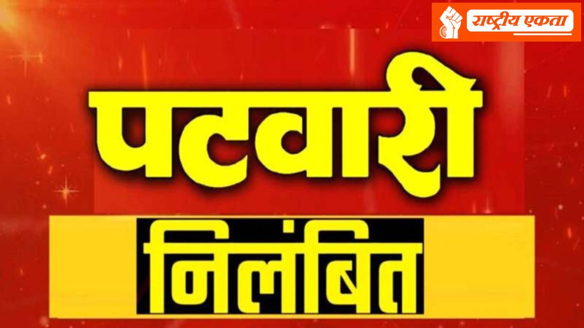 MP में फिर हुई बड़ी कार्रवाई, कलेक्टर ने 3 पटवारियों को किया निलंबित