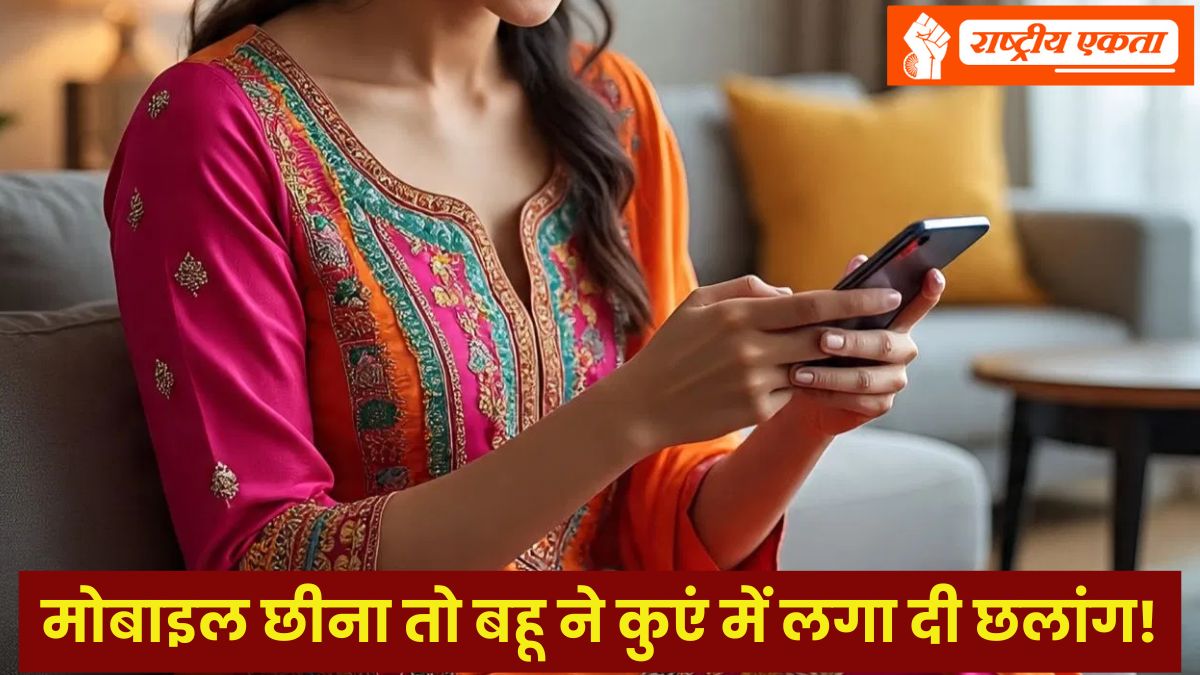 दिन भर मोबाइल चलाती थी बहू, ससूर-जेठ ने फोन छीना तो हो गई नाराज, कुएं में लगा दी छलांग